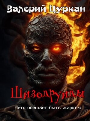 cover image of Шизодруиды